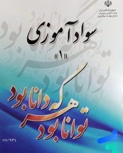 دانلود کتاب سواد آموزی 1